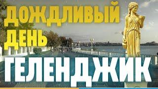 #ГЕЛЕНДЖИК 2021 ПОГОДА ДОЖДЛИВЫЙ ДЕНЬ ХОЛОДНО И МОКРО НА КУРОРТЕ #WALK BY THE #SEA