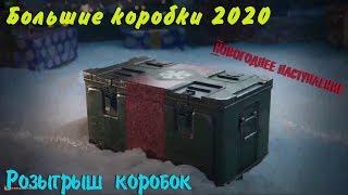 Большие коробки 2020 20 штук | Розыгрыш коробок |  Новогоднее наступление