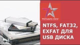 Converting NTFS, FAT32 or exFAT USB Flash Drive, External Drive Without Losing Data 2018 ️