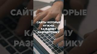 Сайты, которые нужны каждому разработчику #программирование #программист #разработка #айти #shorts