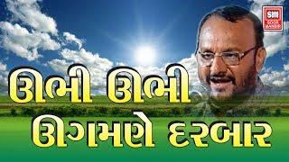 Ubhi Ubhi Ugmane - Kasumbal Dayro - Abhesinh Rathod - Gujarati Sahitya - Lok Dayro