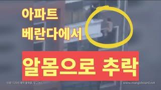 【China】Scene of a Naked Person Falling Down from the Balcony of a Flat. 아파트 베란다에서 알몸으로 추락