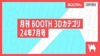 [Monthly BOOTH 3D Category] for July 2024