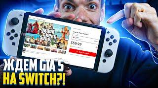 Всё, теперь ждем GTA 5 на Nintendo Switch?!