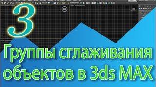 Уроки 3ds Max. Группы сглаживания в 3ds Max (smoothing groups), сгладить полигоны