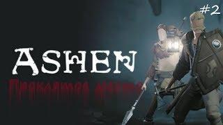 Ashen часть 2 ПРОКЛЯТОЕ МЕСТО #2