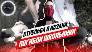 Стрельба в школе в Казани. Погибли дети и учителя. Последние данные