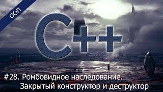 #28. Ромбовидное наследование. Закрытый конструктор и деструктор | Уроки ООП C++