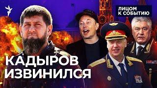 Кадыров против Бастрыкина и Колокольцева, удары дронов по Чечне и извинения Маску