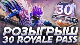 РОЗЫГРЫШ 30 ROYALE PASS 14 СЕЗОНА В PUBG MOBILE!!!