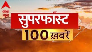 Top 100 News LIVE: दिन की बड़ी खबरें फटाफट | Top Headlines| Weather Update | Delhi Election 2024