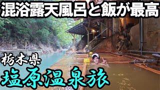 【塩原温泉ひとり旅】川岸の源泉かけ流し温泉とご飯を堪能する。川岸混浴露天風呂がとにかくスゴかった…