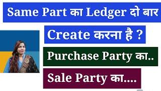 how to  create  same party name ledger for sale & purchase in tally prime