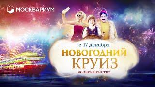 «Новогодний круиз». Мюзикл на воде в Москвариуме