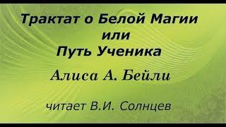 Правило 1 "Трактата о белой магии или путь ученика"