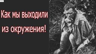 Не хочу это вспоминать - воспоминания фронтовика о выходе из окружения.