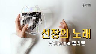 쉬운난이도_웰러맨 Wellerman_선장의노래(뉴질랜드 민요) 칼림바kalimaba