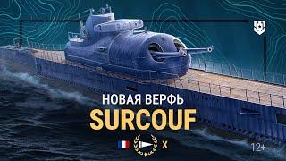 «Гигантское подводное чудовище» — Surcouf