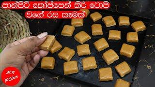 පාන් පිටි වලින් කිරි ටොපි වගේ රස කෑමක්|wheat flour sweet recipe|m,r kitchen