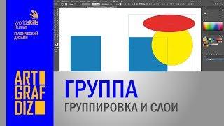 Группа. Как сгруппировать объекты и разгруппировать  | Уроки Adobe Illustrator