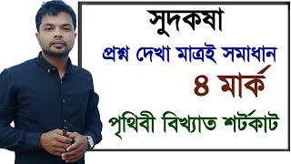 সুদকষা || লাভ ক্ষতি || সরল সুদকষা ||সরল মুনাফা || sudkosa || lav khoti ||