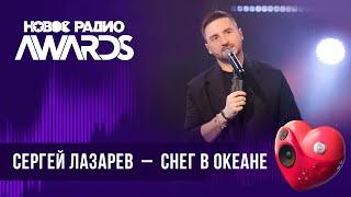 Сергей Лазарев — Снег в океане | Новое Радио AWARDS 2024