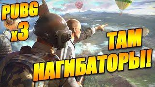 Нагибаторы и я x3 Playerunknown’s Battlegrounds - стрим без мата тпп