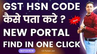 Find hsn code in gst portal | hsn code for gst | hsn code kaise pata kare | HSN Code |business field