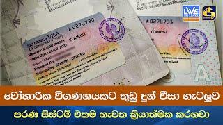 වෝහාරික විගණනයකට තුඩු දුන් වීසා ගැටලුව පරණ සිස්ටම් එකම නැවත ක්‍රියාත්මක කරනවා