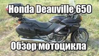 Honda Deauville 650. Обзор мотоцикла.