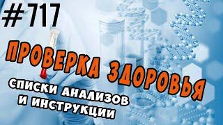 ЧекАп (анализы для проверки) функций и органов. Какие сдать, как расшифровать, где сдавать.