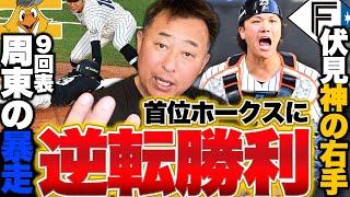 【日ハムvsソフトバンク】8回裏"執念の逆転"で対ホークス8試合ぶりの勝利!!今季初先発バーヘイゲンが5回2失点『今後マルティネスと4番併用もありえる』レイエス3安打1本塁打4出塁!!【プロ野球】