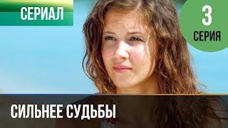 ▶️ Сильнее судьбы 3 серия | Сериал / 2013 / Мелодрама