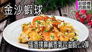 金沙蝦球，簡單的家常做法，這樣炒出蛋香撲鼻Q彈鹹鮮超下飯 / 莊師傅的廚房