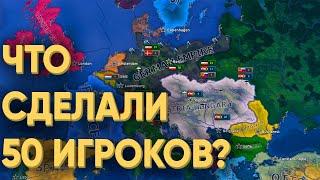 HOI4: СМОГУТ ЛИ 50 ИГРОКОВ НЕ НАЧАТЬ ПЕРВУЮ МИРОВУЮ ВОЙНУ?