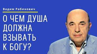  О чем душа должна взывать к Богу? Недельная глава Ваикра | Вадим Рабинович