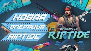 НОВАЯ ОПЕРАЦИЯ RIPTIDE В КС ГО! ОБЗОР СНИНОВ + АГЕНТОВ ? КРАФТЫ + ОТКРЫТИЕ!!?!