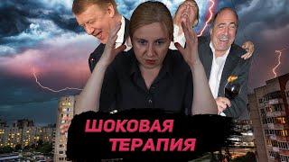 Шоковая терапия