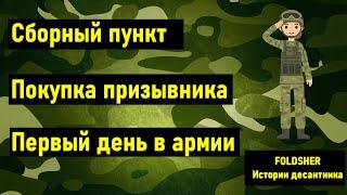 СБОРНЫЙ ПУНКТ 2021 |  ОТПРАВКА в АРМИЮ | ПЕРВЫЙ ДЕНЬ в АРМИИ  |  АРМИЯ 2021 | Истории десантника