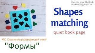 Matching  shapes quiet book page tutorial / МК: страничка  развивающей книги "Формы"