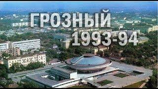 Grozny / Грозный 1994 год