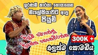 හිනාව නවත්තගන්න බෑ | Priyantha Senevirathne & Piyumi Botheju |New Best Jokes