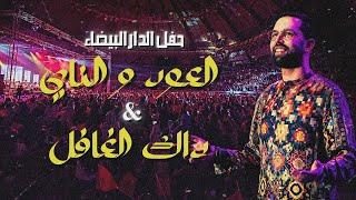 Boudchart Live at Mohammed V Complex أمين بودشار- ميدلي مغربي