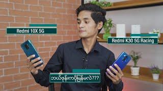 Redmi 10X 5G နဲ့ Redmi K30 5G Racing Edition တိုရဲ့ Speed Test ဗီဒီယို