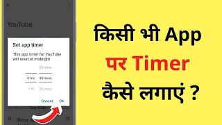 Kisi Bhi App Par Timer Kaise Lagaen | How To Set Time Limit On Any App | App Timer Setting