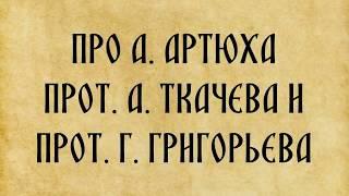 Ответ А.Артюху о прот.А.Ткачеве и прот.Г.Григорьеве.