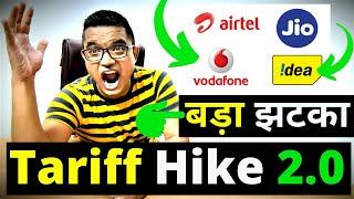 Jio Airtel Vi Tariff Hike 2.0 | Vi Tariff Hike 2022 | Jio Airtel Vi Price Hike Again 2022