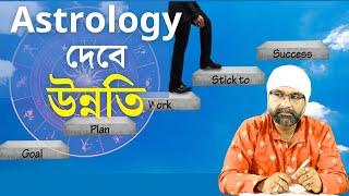 ASTROLOGY-ই পারে উন্নতি দিতে | SUCCESS ASTROLOGY | Sri Moni Bhaskar | Astrologer In India