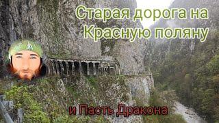 Сочи: старая Краснополянская дорога и водопад Пасть Дракона [ 24 апреля 2021]