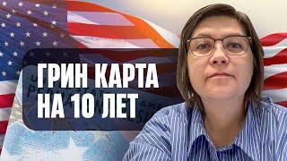 Дочка получила 10 ю Грин карту.